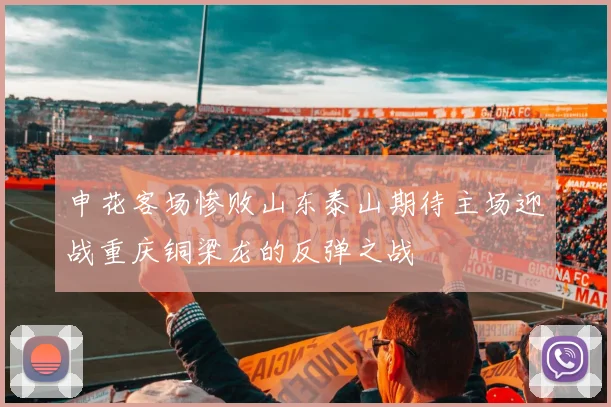 申花客场惨败山东泰山期待主场迎战重庆铜梁龙的反弹之战