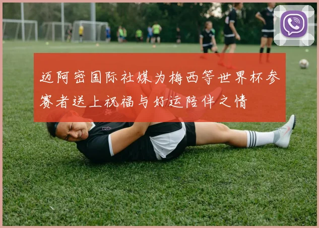 迈阿密国际社媒为梅西等世界杯参赛者送上祝福与好运陪伴之情
