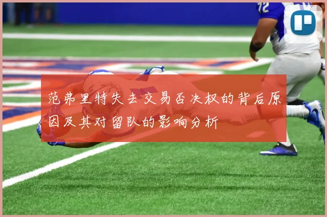 范弗里特失去交易否决权的背后原因及其对留队的影响分析