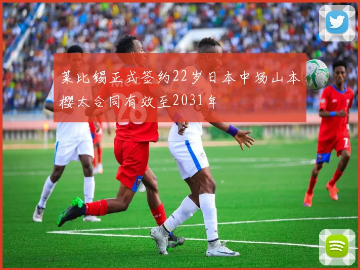 莱比锡正式签约22岁日本中场山本樱太合同有效至2031年