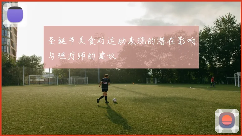 圣诞节美食对运动表现的潜在影响与理疗师的建议