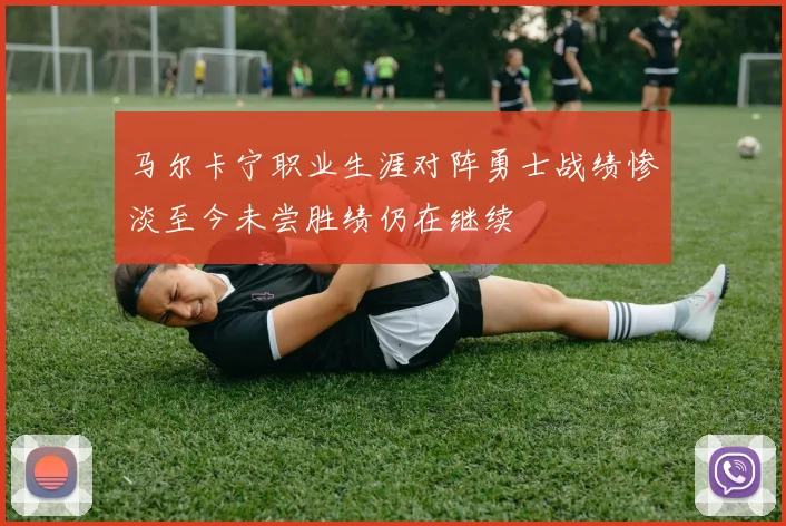 马尔卡宁职业生涯对阵勇士战绩惨淡至今未尝胜绩仍在继续
