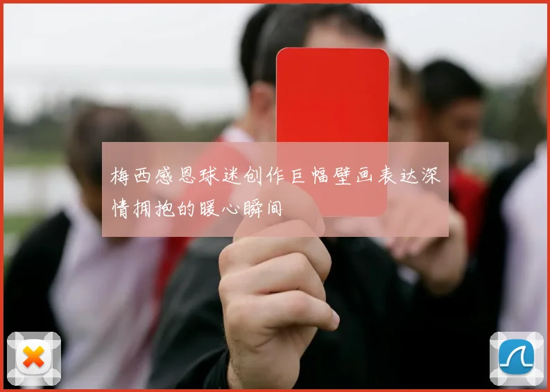 梅西感恩球迷创作巨幅壁画表达深情拥抱的暖心瞬间