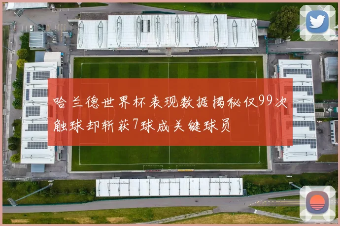哈兰德世界杯表现数据揭秘仅99次触球却斩获7球成关键球员