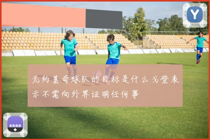 无约基奇球队的目标是什么戈登表示不需向外界证明任何事
